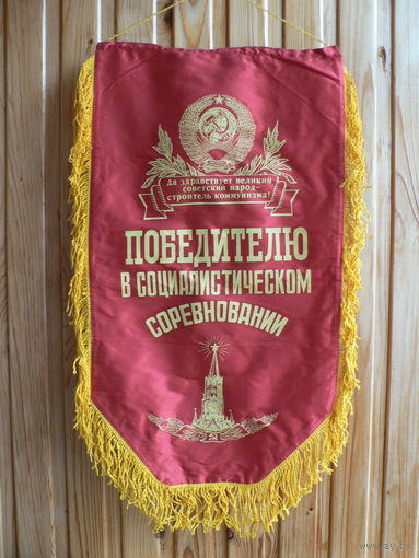 Вымпел "победителю в социалистическом соревновании" (35,5х63,5 см.)
