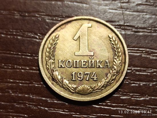 1 копейка 1974