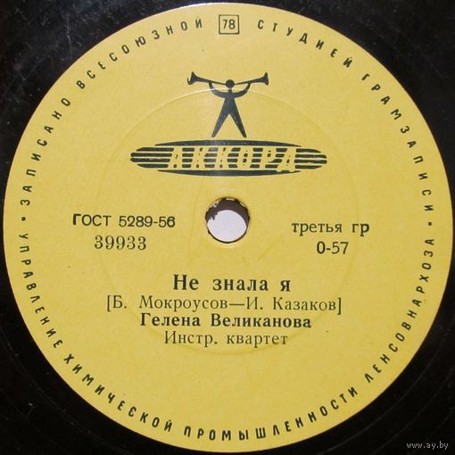 Гелена Великанова - Не знала я / Первый снег (10'', 78 rpm)