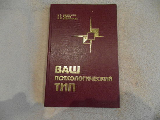 Ваш психологический тип. 1994 г.