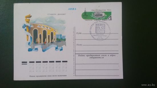 Открытка 1980 года из Минска олимпийского.