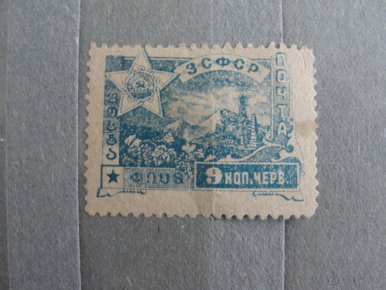 Продажа коллекции с 1 рубля! Закавказье 1923г.