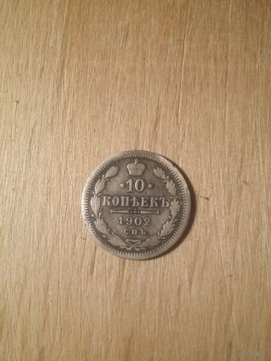 10 копеек 1902, серебро