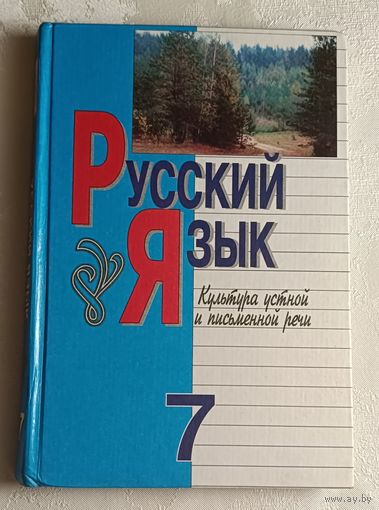 Русский язык: Культура устной и письменной речи: Учебник для 7-го класса. Л. А. Мурина, Т. Н. Волынец, Ф. М. Литвинко и др.-2-е изд. 2004