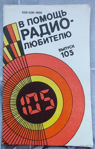 В помощь радиолюбителю. Выпуск 105