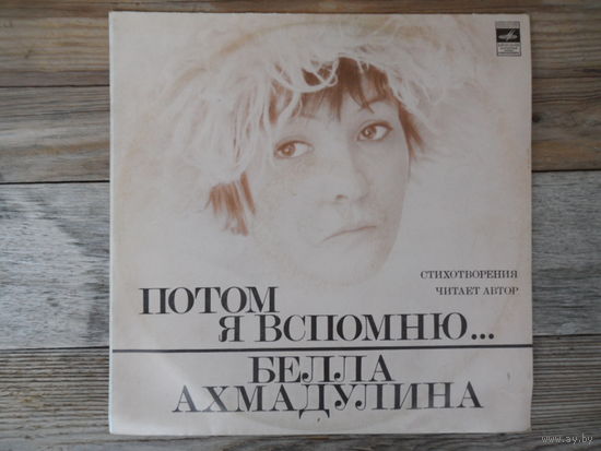 Белла Ахмадулина (чтение) - Потом я вспомню...стихотворения. Читает автор - АЗГ