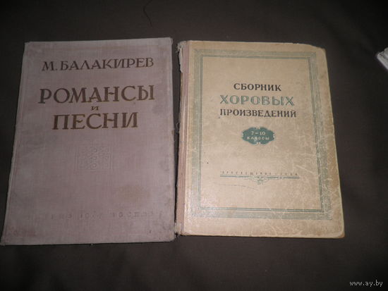 М.Балакирев Романсы и Песни Москва 1937 г.,Сборник хоровых произведений 1964 г.