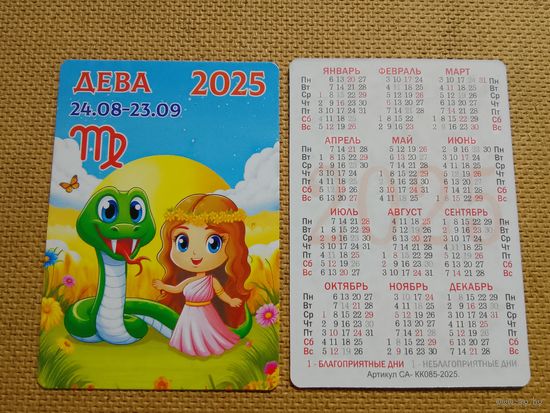 Карманный календарик. Знаки зодиака. Дева. 2025 год