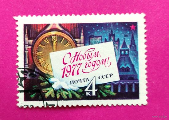 СССР. С Новым, 1977 годом. ( 1 марка ) 1976 года. 7-9.