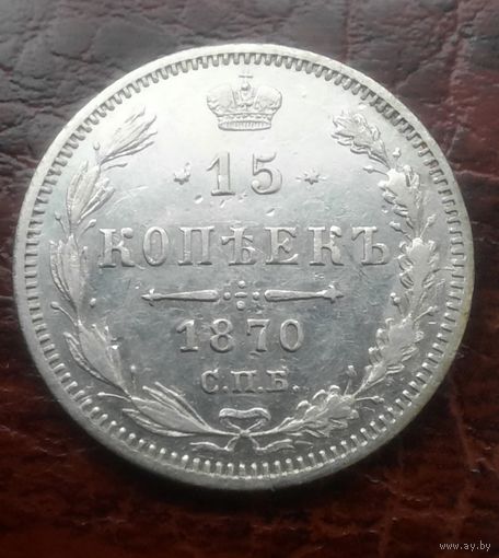 15 копеек 1870 СПБ НI. Отличная. XF