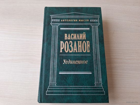 Розанов - Уединенное - Антология мысли - КАК НОВАЯ - Опавшие листья, Люди лунного света (метафизика христианства) - Лунный свет, Третий пол - Легенда о великом инквизиторе Достоевского и др. 1998