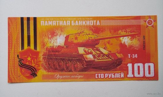 100 рублей 2019 Т-34