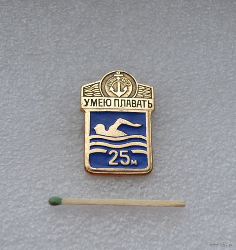 Умею плавать 25 м.