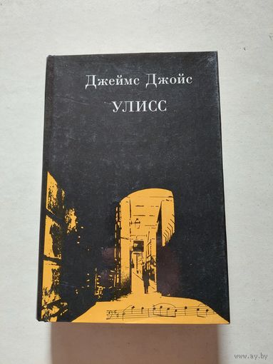 Джеймс Джойс. Улисс - V