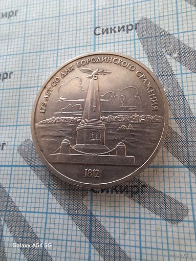 1 рубль 1987 Бородино Обелиск