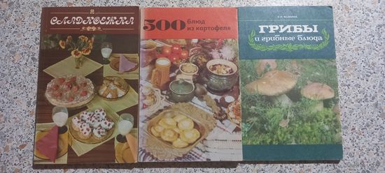 Сладкоежка.500 блюд из картофеля.Грибы и грибные блюда.