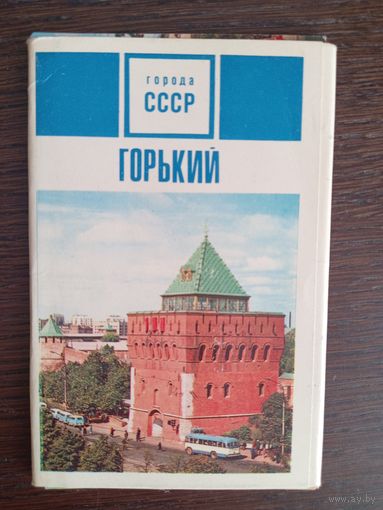 Горький. Города СССР. Полный (15 шт.) комплект открыток. 1970 год