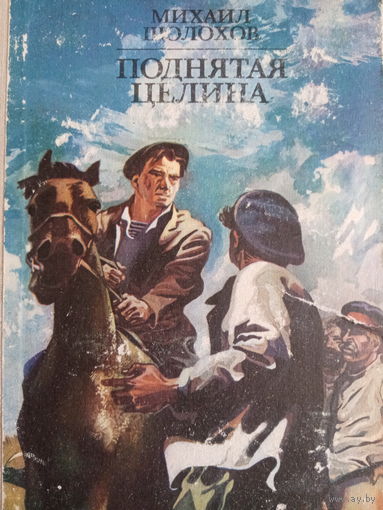 Михаил Шолохов. Поднятая целина