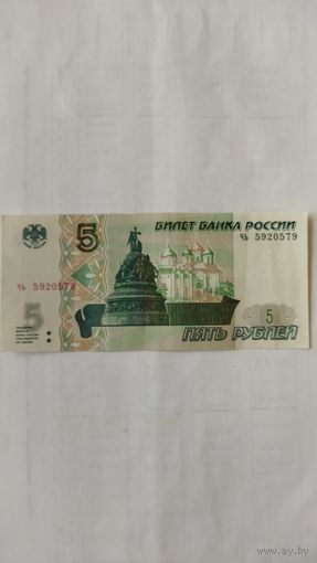 5 рублей 1997 г.Серия ЧЬ. Россия.