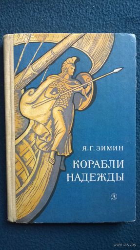 Я.Г. Зимин Корабли надежды // Иллюстратор: И. Архипов