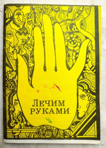 Лечим руками (биополем)
