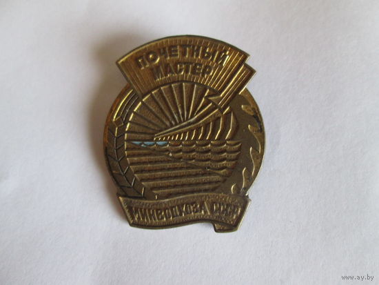 Знак "Почётный мастер"