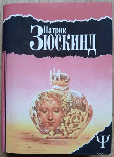 Патрик Зюскинд. Избранное (серия "700 (Фита)")