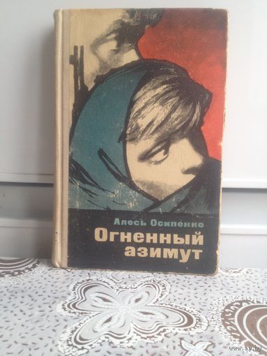 Осипенко А. Огненный азимут.