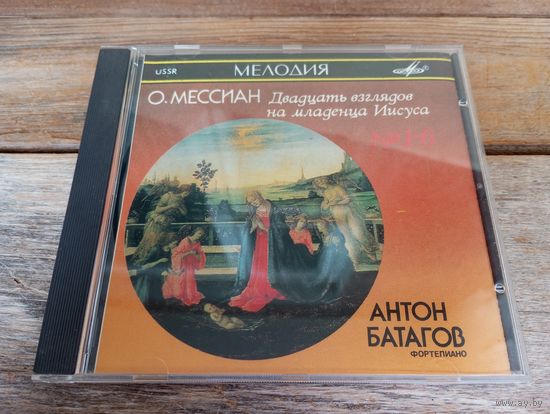 CD - Антон Батагов (ф-но) - О. Мессиан. Двадцать взглядов на младенца Иисуса. ч.1-6 - Мелодия, 1990 г.