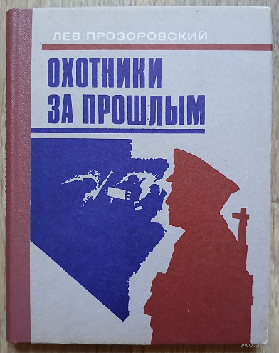Лев Прозоровский "Охотники за прошлым" (1985)