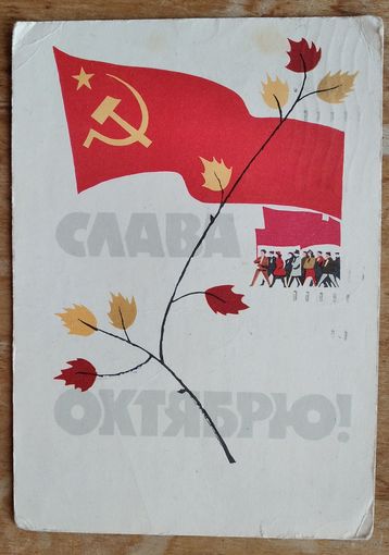 Кутилов Н. Слава Октябрю. 1964 г. ПК. Прошла почту.