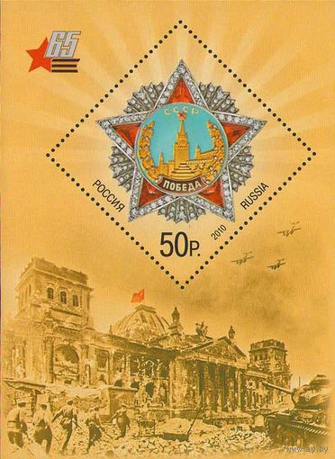 Россия 2010. 65 лет Победы в ВОВ. Блок 103 (782)