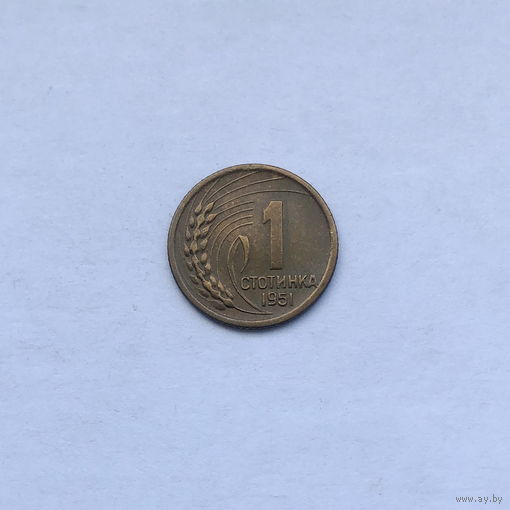 1 стотинка 1951