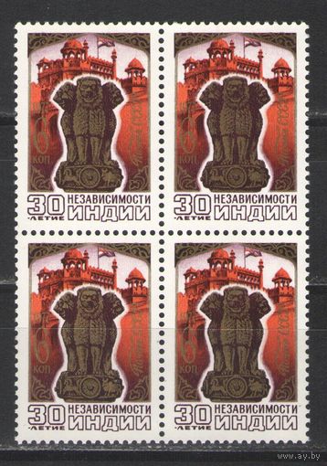 Марки СССР. 1977г. "30 лет независимости Индии" (кварта)