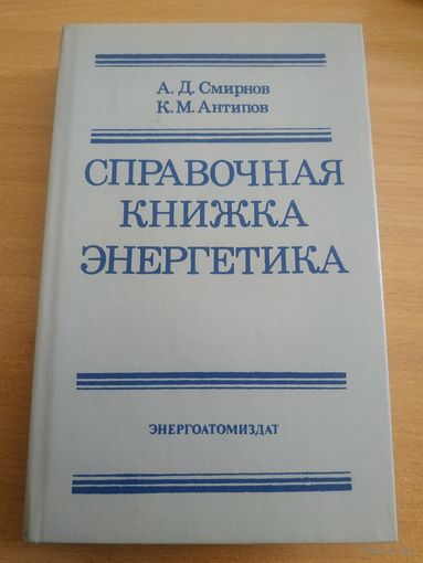 Книга "Справочная книжка энергетика".