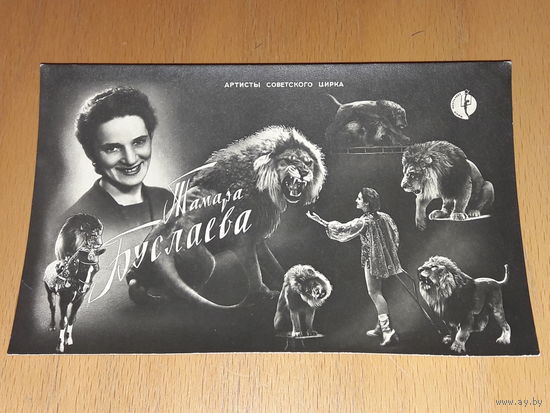 Тамара Буслаева. Артисты советского цирка. 1961 год