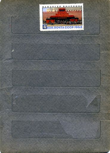 СССР, 1962, МАВЗОЛЕЙ**, серия  1м, Заг. 2673   чистая