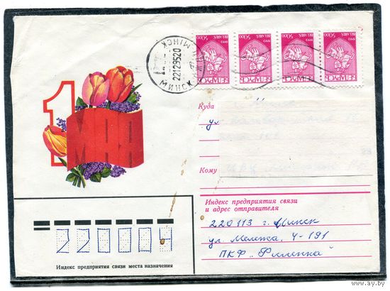 Беларусь. ХМК. Конверт п.п. 1 Мая. Штемпель Минск 1995