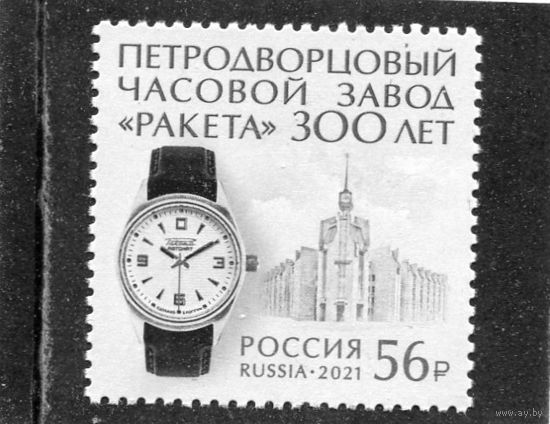 Россия 2021. 300 лет Петродворецкому часовому заводу