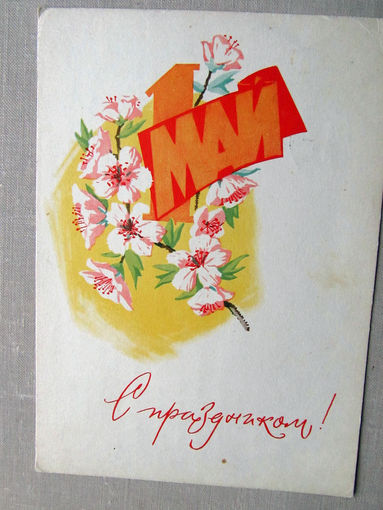 С020-5842 Открытка С праздником 1 мая Художник Алексеев 1964 Подписана Прошла почту