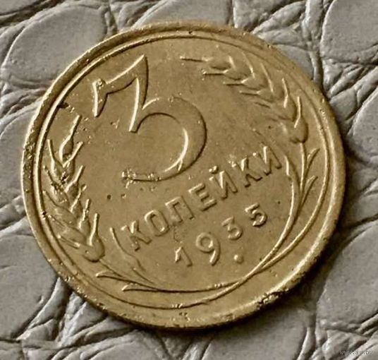 3 копейки 1935 года.