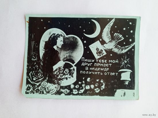 Фотооткрытка Пишу тебе мой друг привет в надежде получить ответ, подписанная
