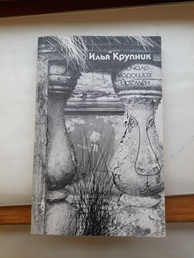И Крупник Начало хороших перемен
