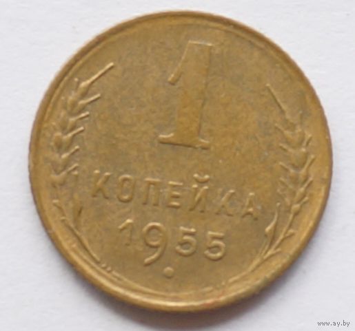1 копейка 1955 год
