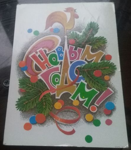 1985 год Л.Кузнецов С Новым Годом