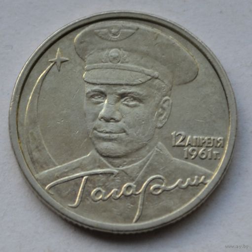 Гагарин. 2 Рубля 2001 СПМД.