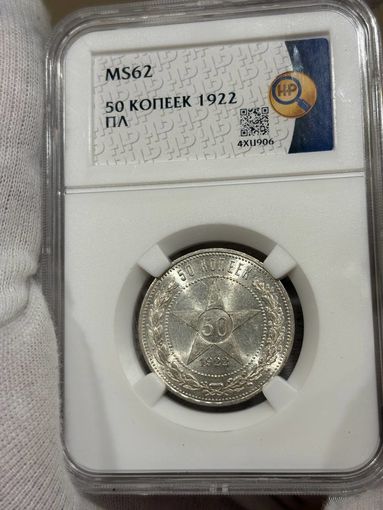 50 копеек 1922 пл ms 62 ннр РСФСР яркий блеск