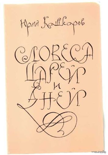 Кашкаров Юрий. Словеса царей и дней. Повести и рассказы.  /Нью-Йорк 1988г./