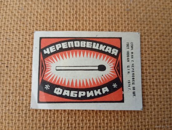 Спичечные этикетки ф.Череповец. 1974 год
