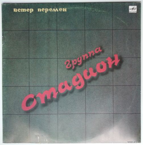 LP Стадион - Ветер Перемен (1990)